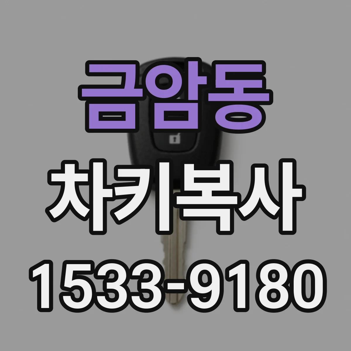 금암동 차키복사