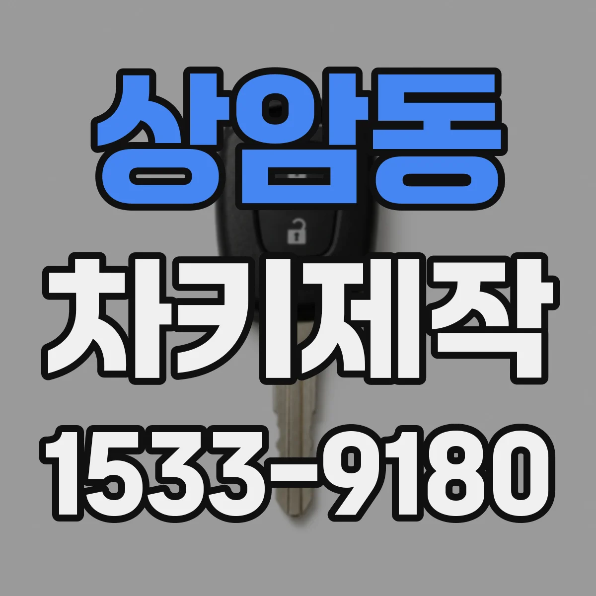 상암동 차키제작