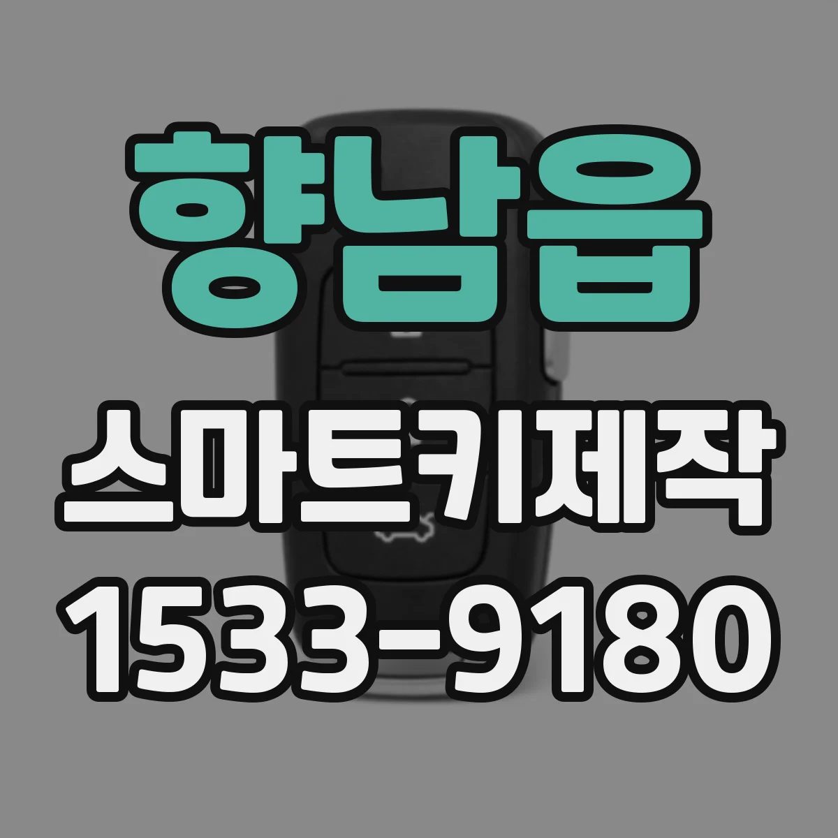 향남읍 스마트키제작