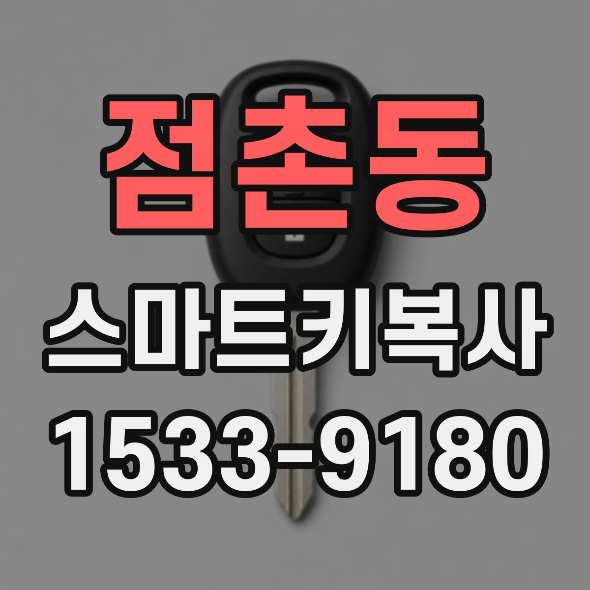 점촌동 스마트키복사