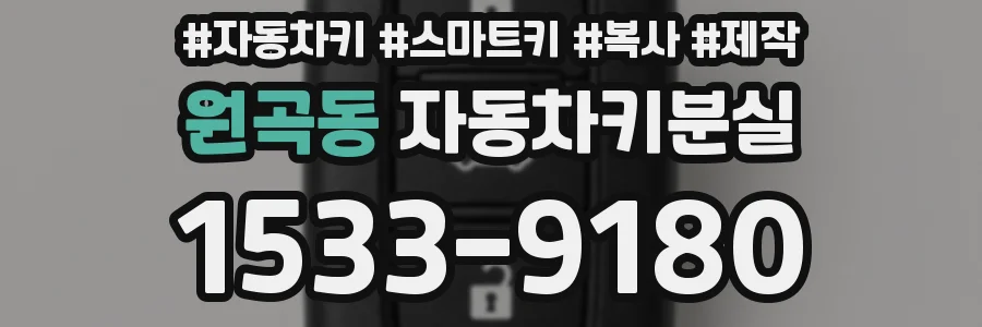 원곡동 자동차키분실