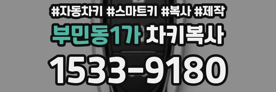 부민동1가 차키복사