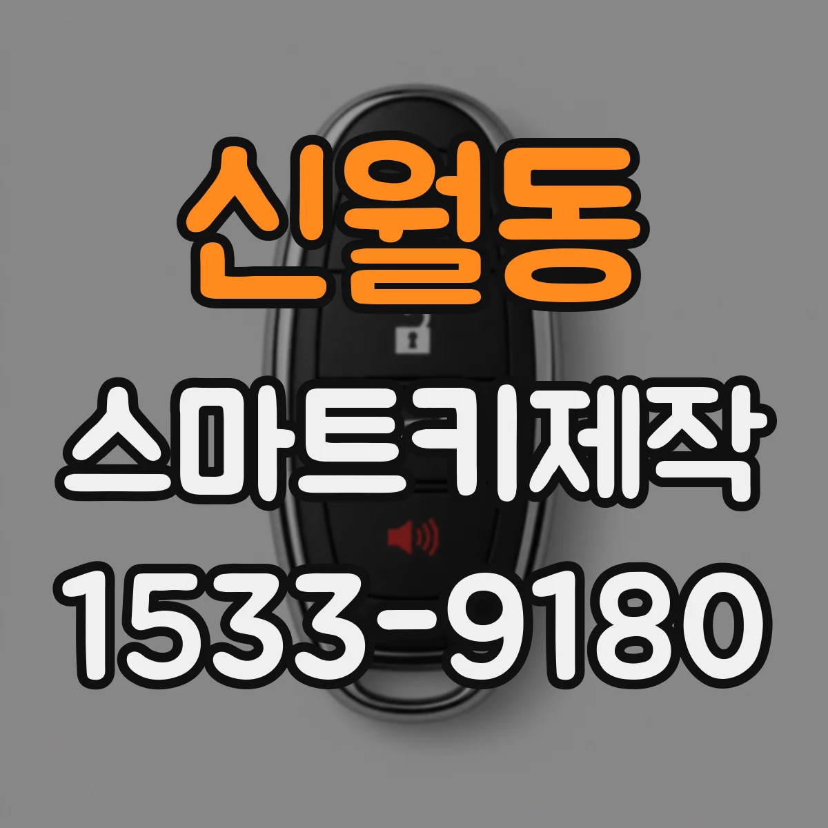 신월동 스마트키제작