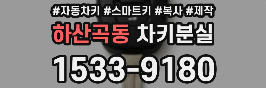 하산곡동 차키분실