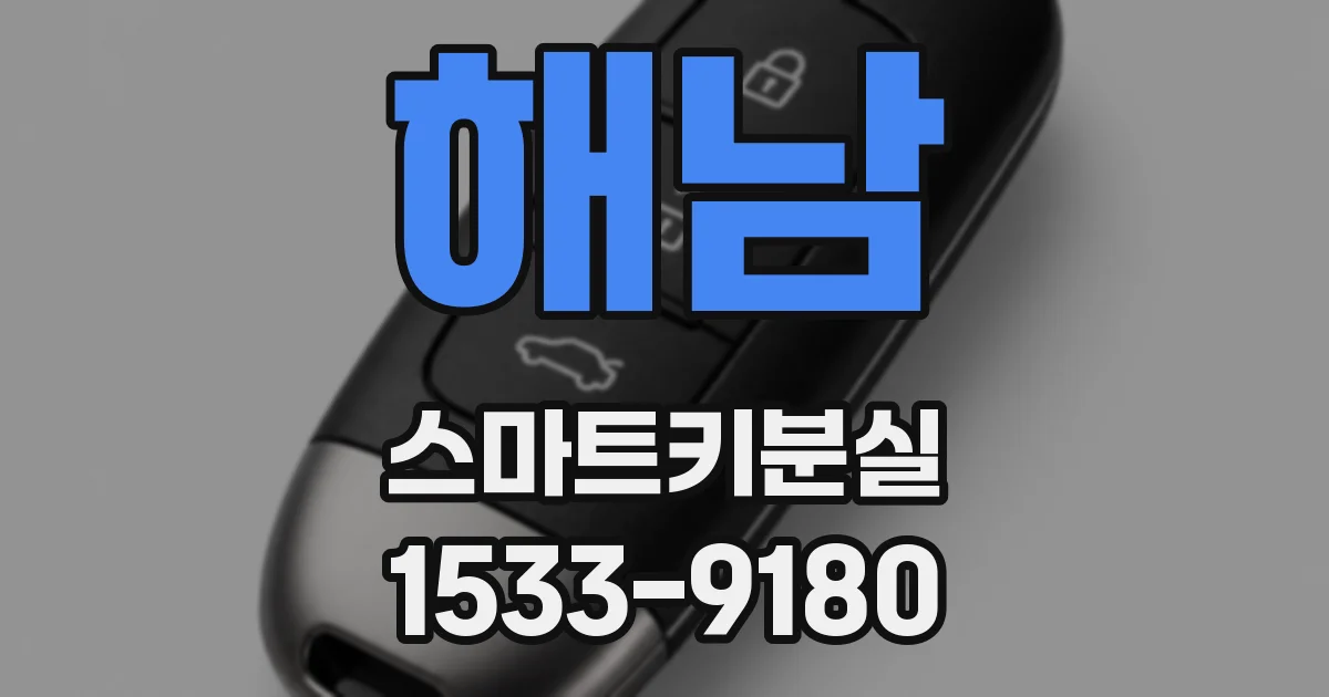 해남 스마트키분실