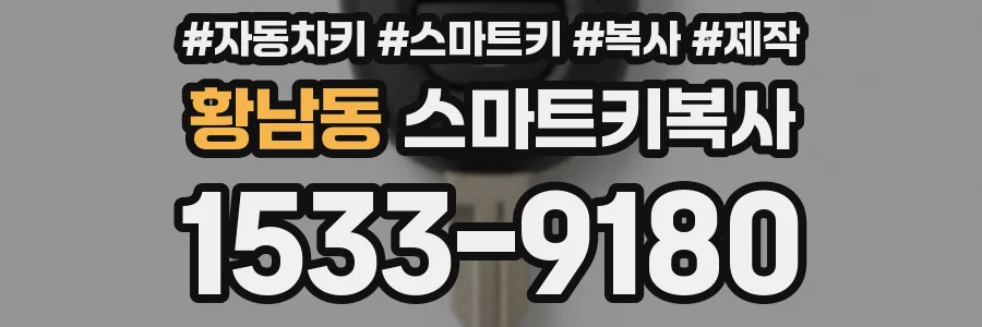 황남동 스마트키복사