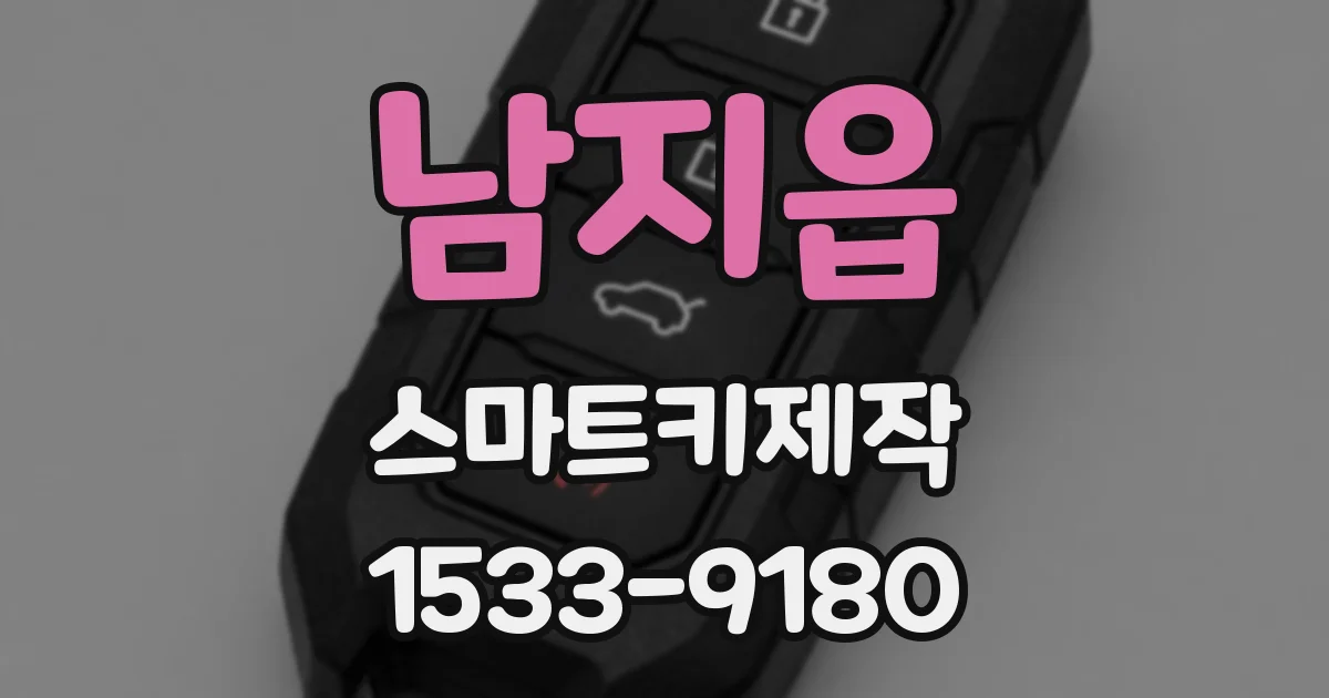 남지읍 스마트키제작