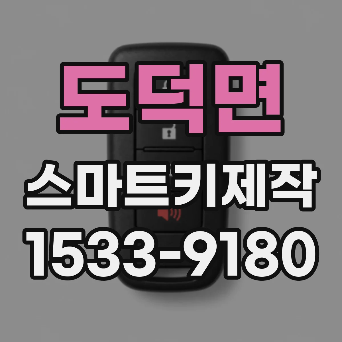 도덕면 스마트키제작
