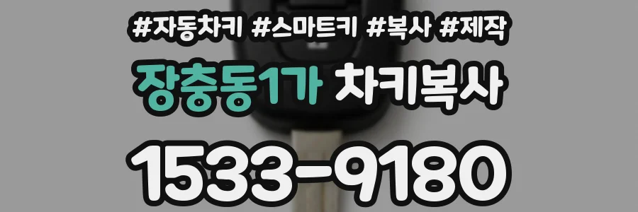 장충동1가 차키복사