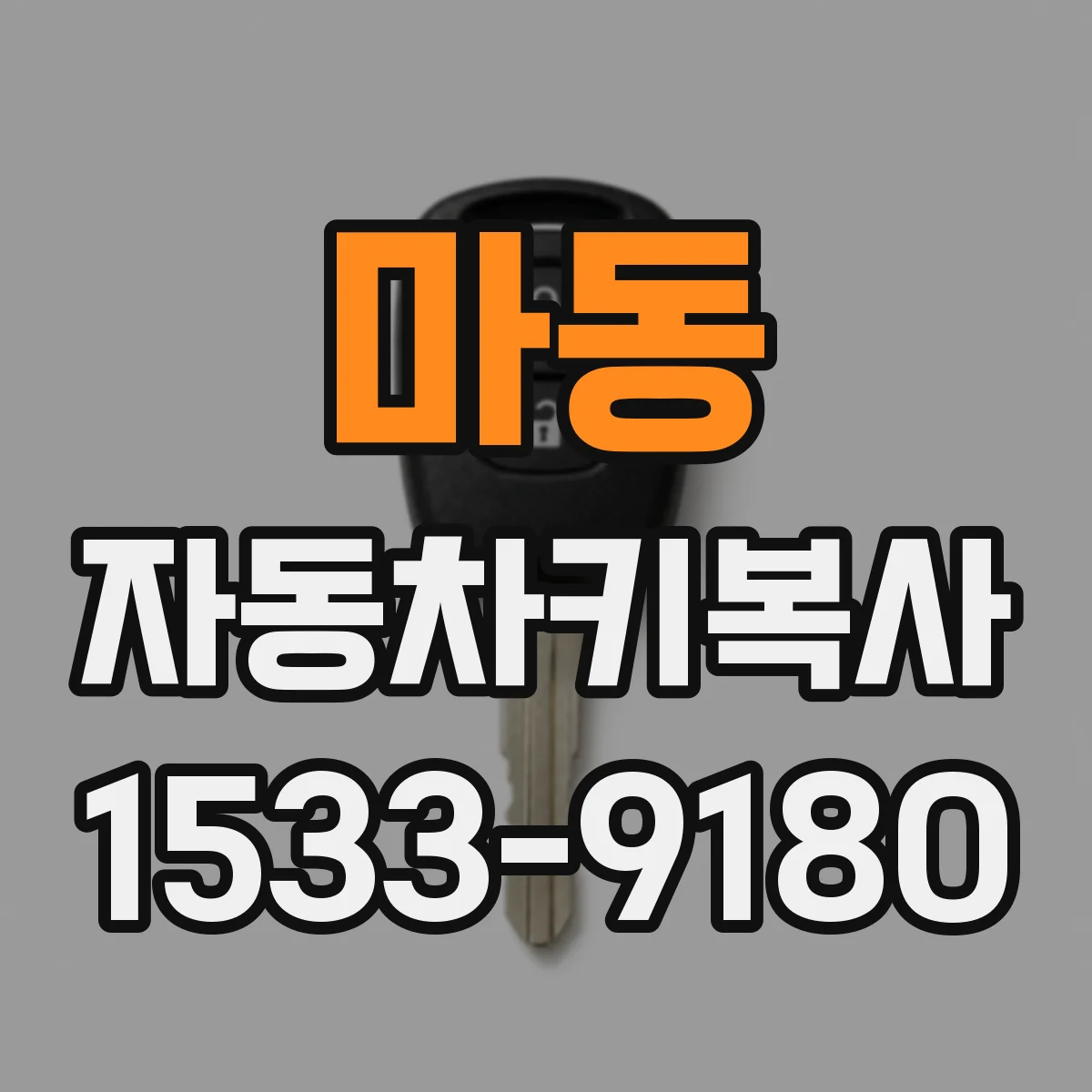 마동 자동차키복사