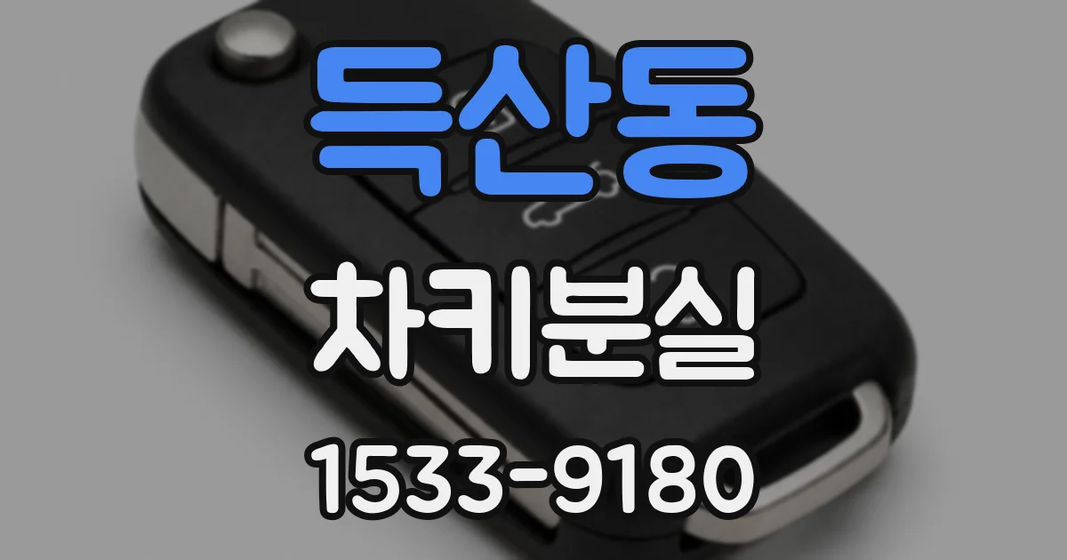 득산동 차키분실