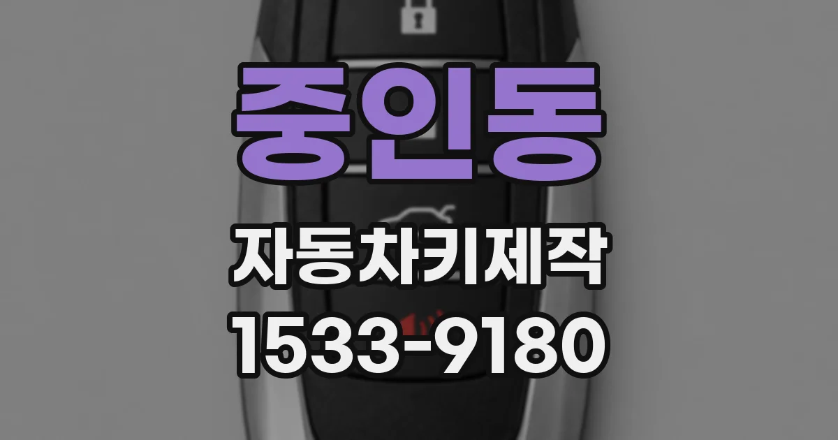 중인동 자동차키제작