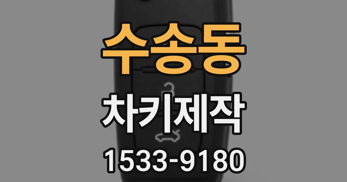수송동 차키제작