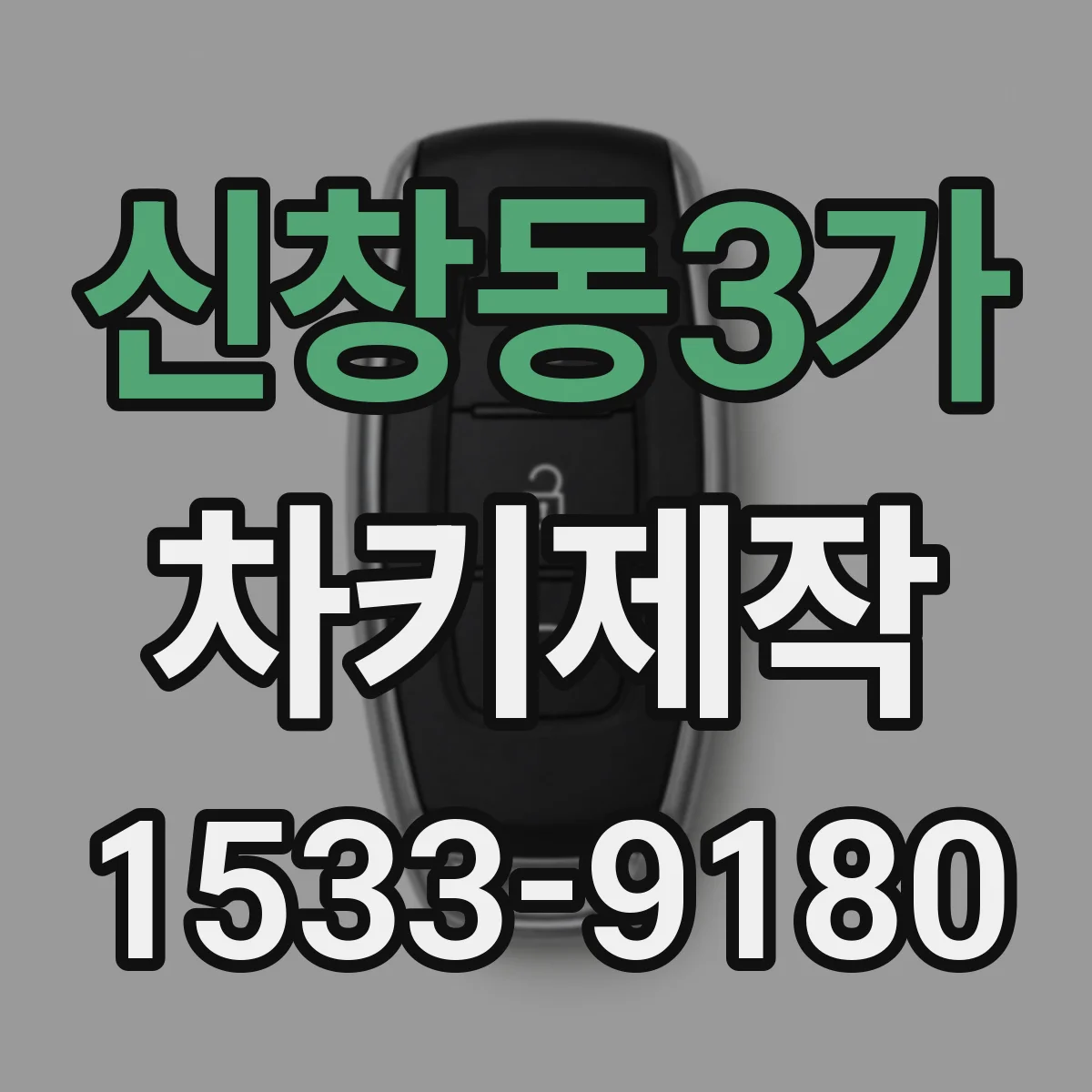 신창동3가 차키제작