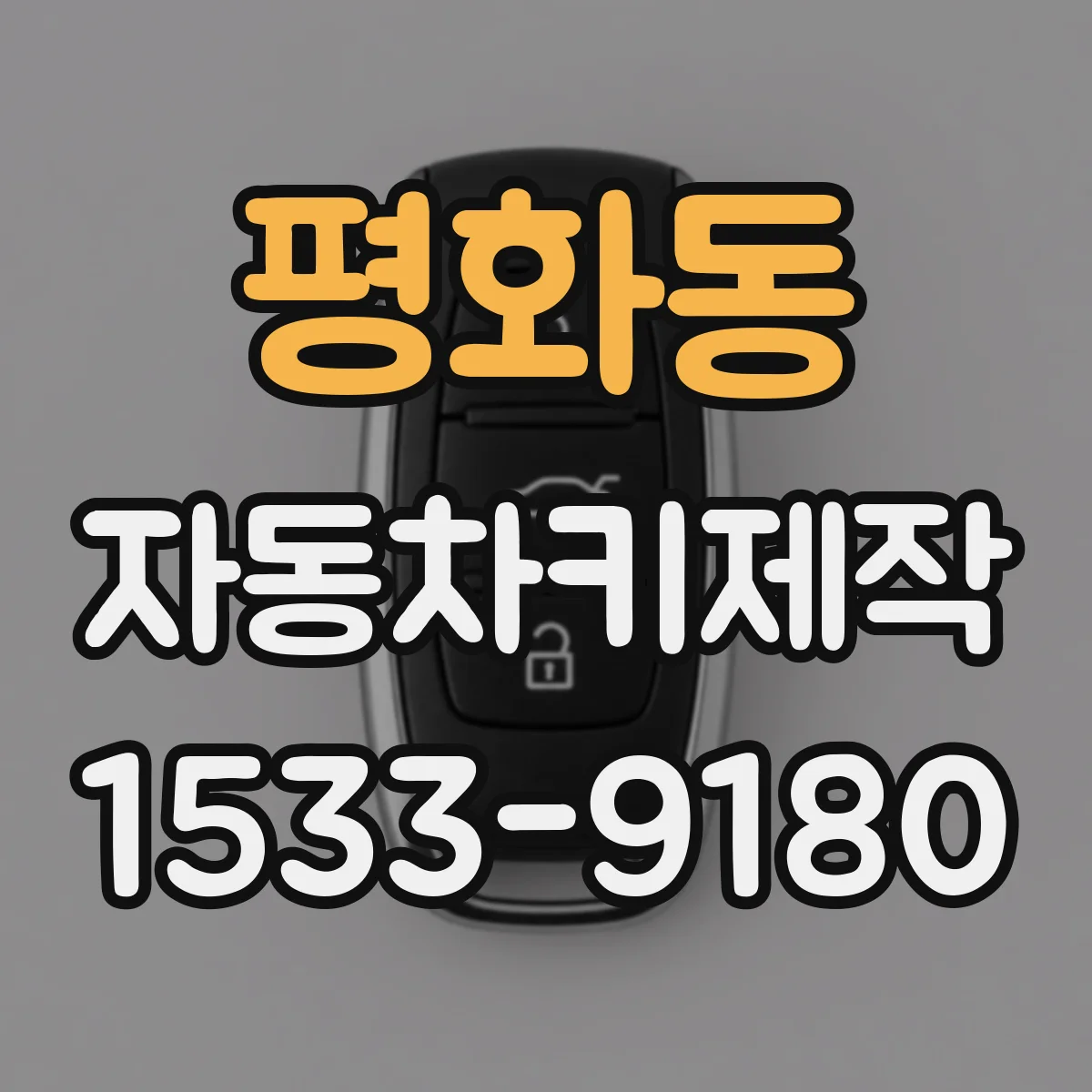 평화동 자동차키제작