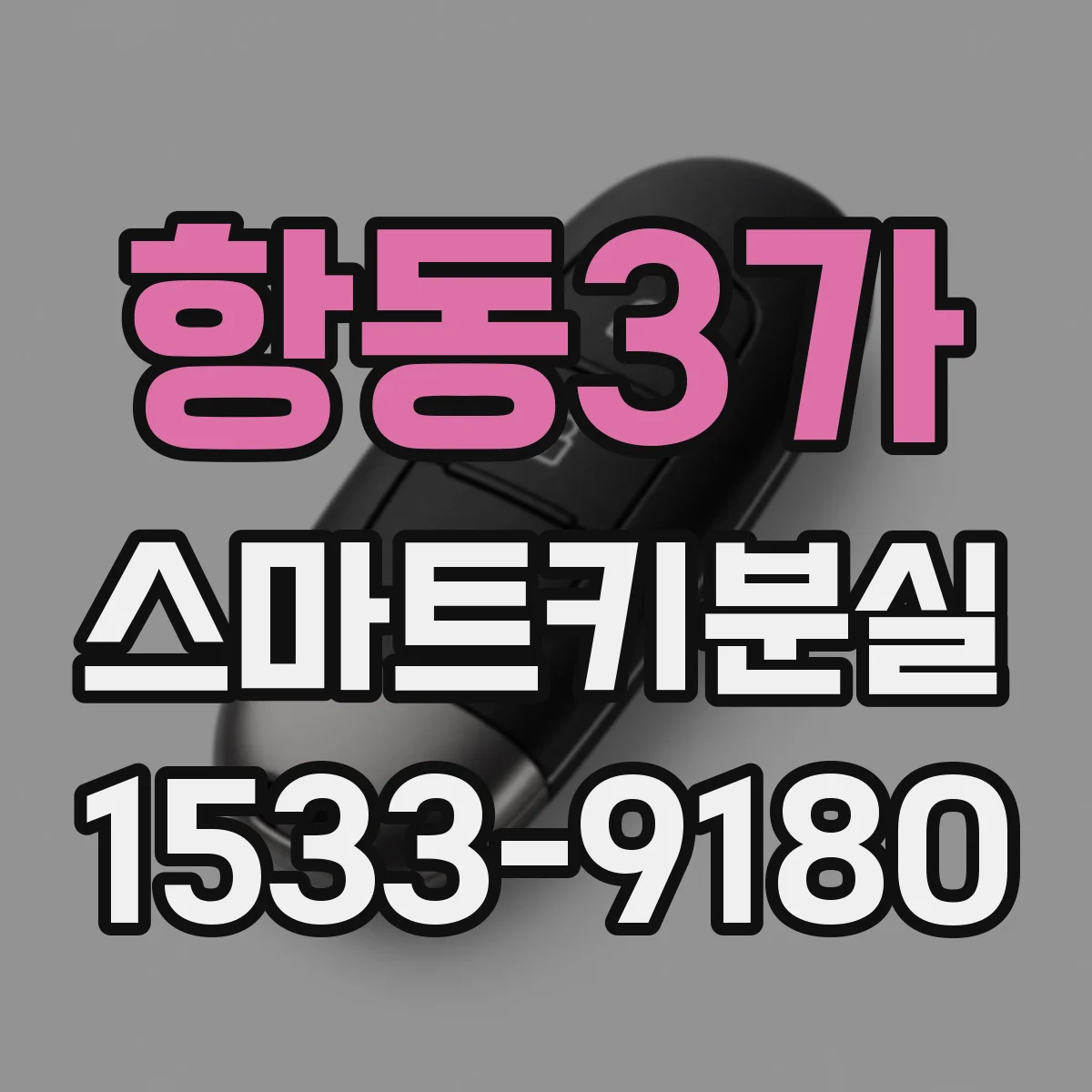 항동3가 스마트키분실