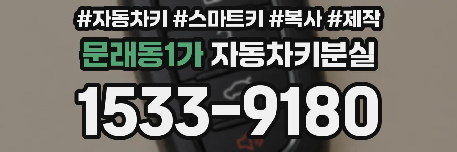 문래동1가 자동차키분실