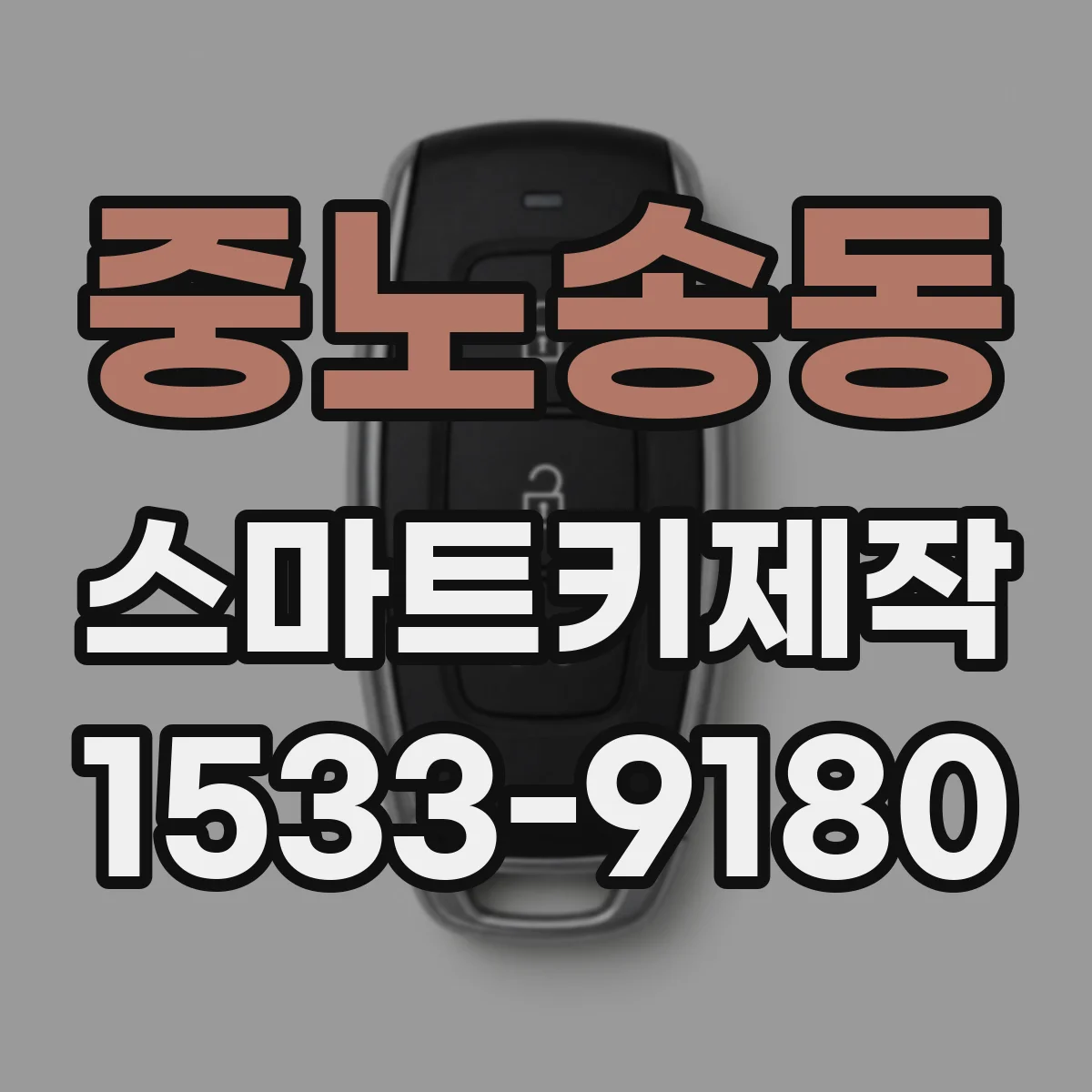 중노송동 스마트키제작