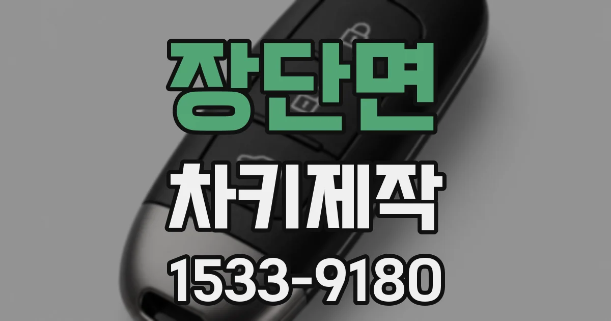 장단면 차키제작