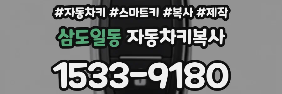 삼도일동 자동차키복사