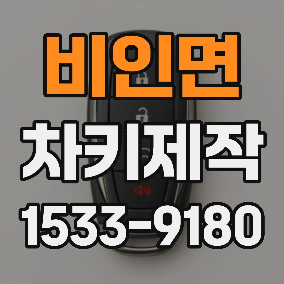 비인면 차키제작