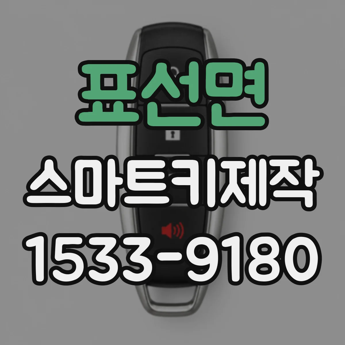 표선면 스마트키제작