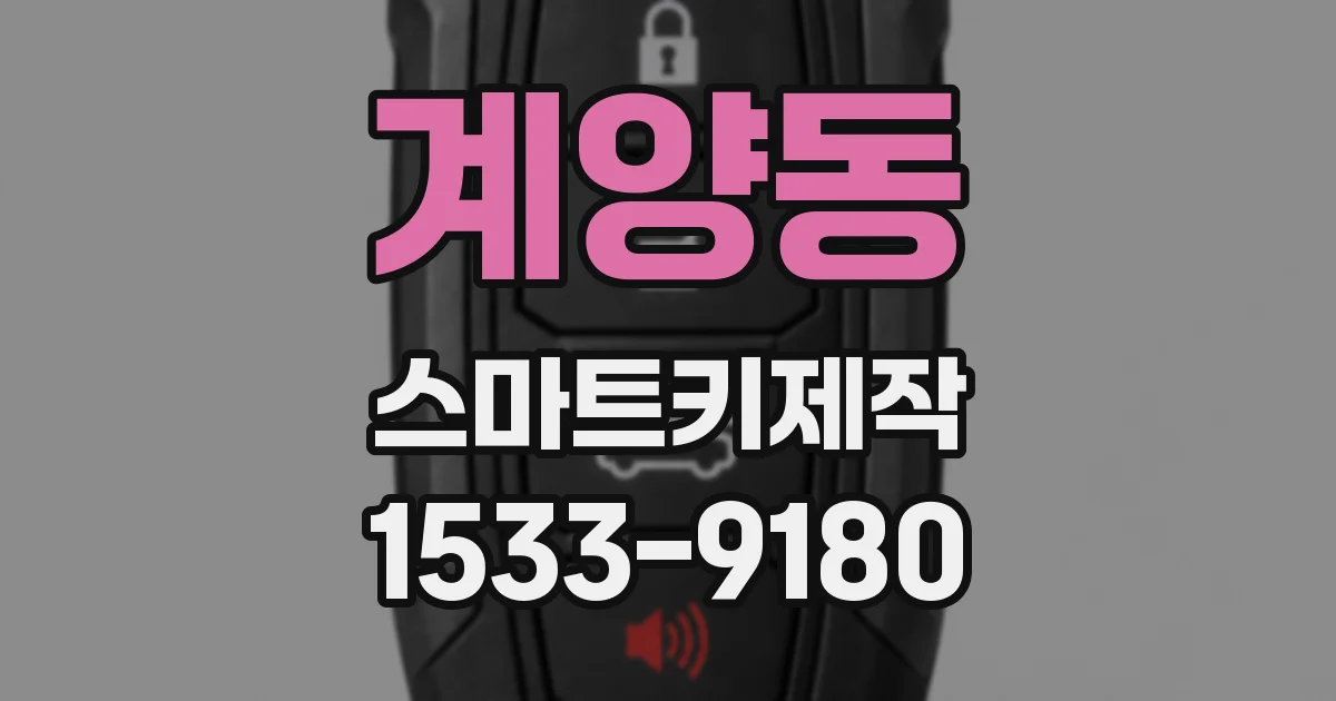 계양동 스마트키제작