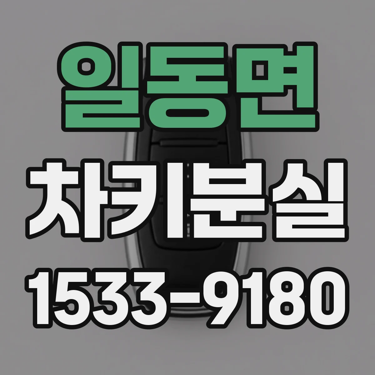 일동면 차키분실