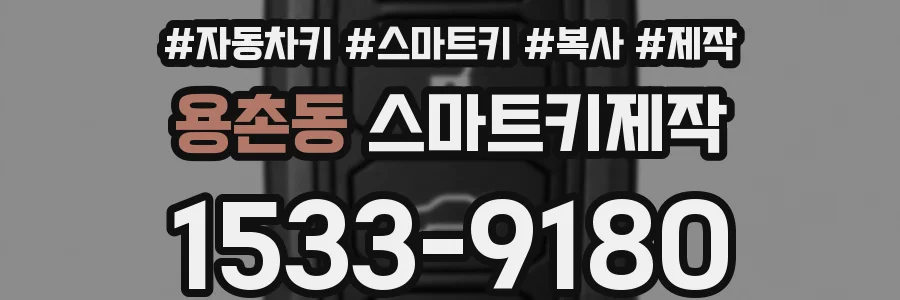 용촌동 스마트키제작