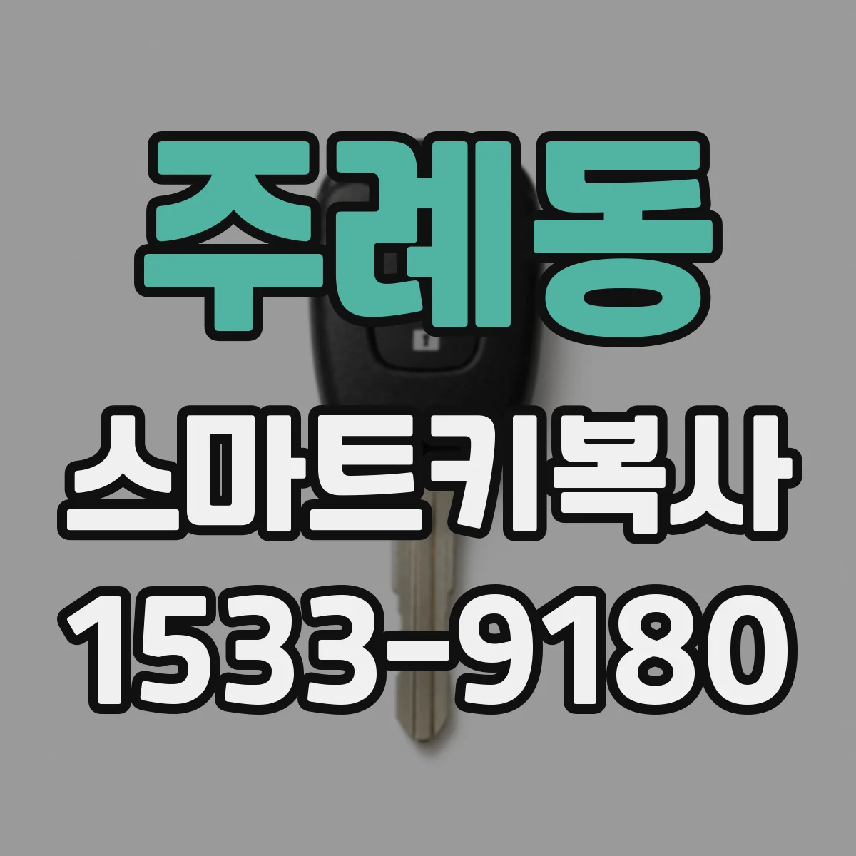 주례동 스마트키복사