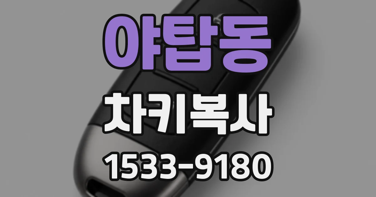 야탑동 차키복사