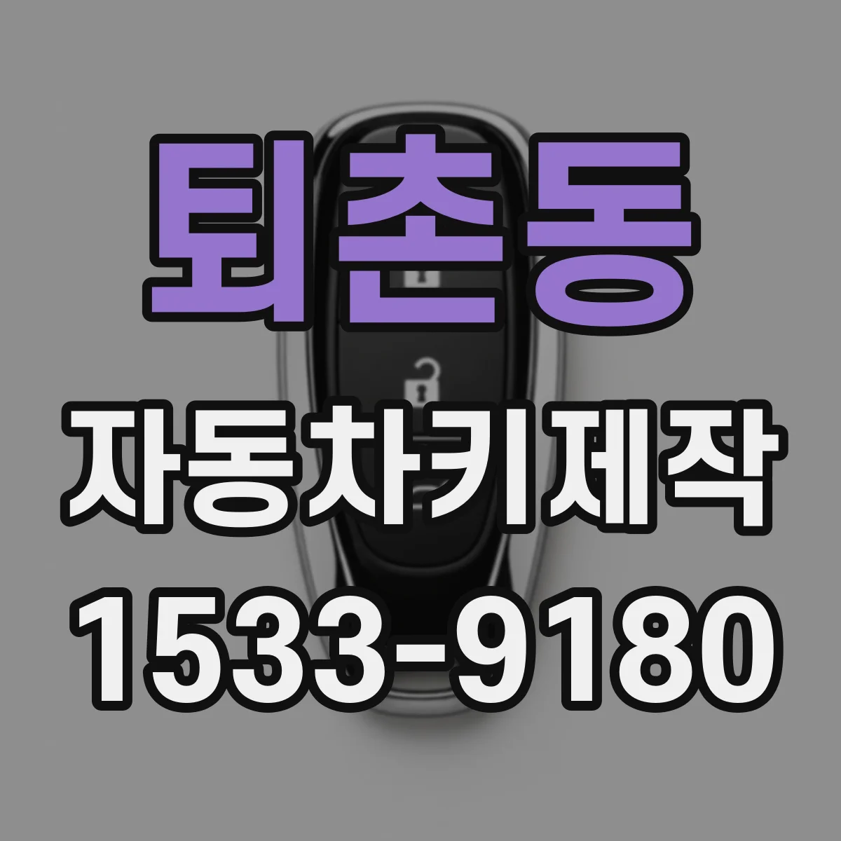 퇴촌동 자동차키제작