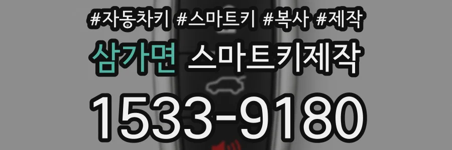 삼가면 스마트키제작