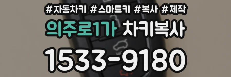 의주로1가 차키복사