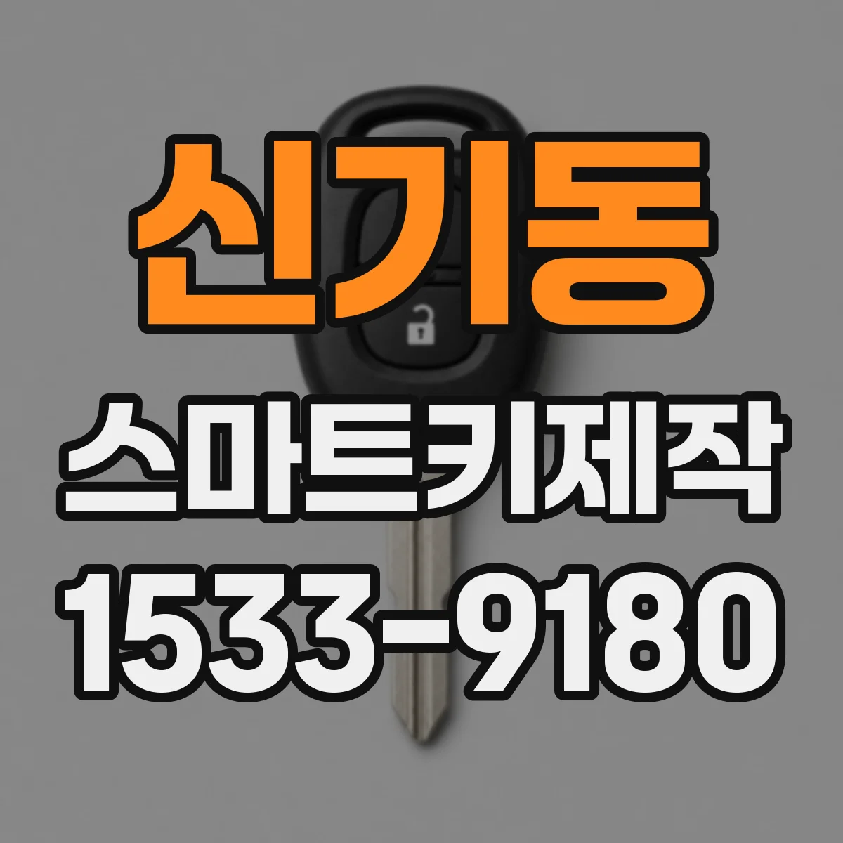 신기동 스마트키제작