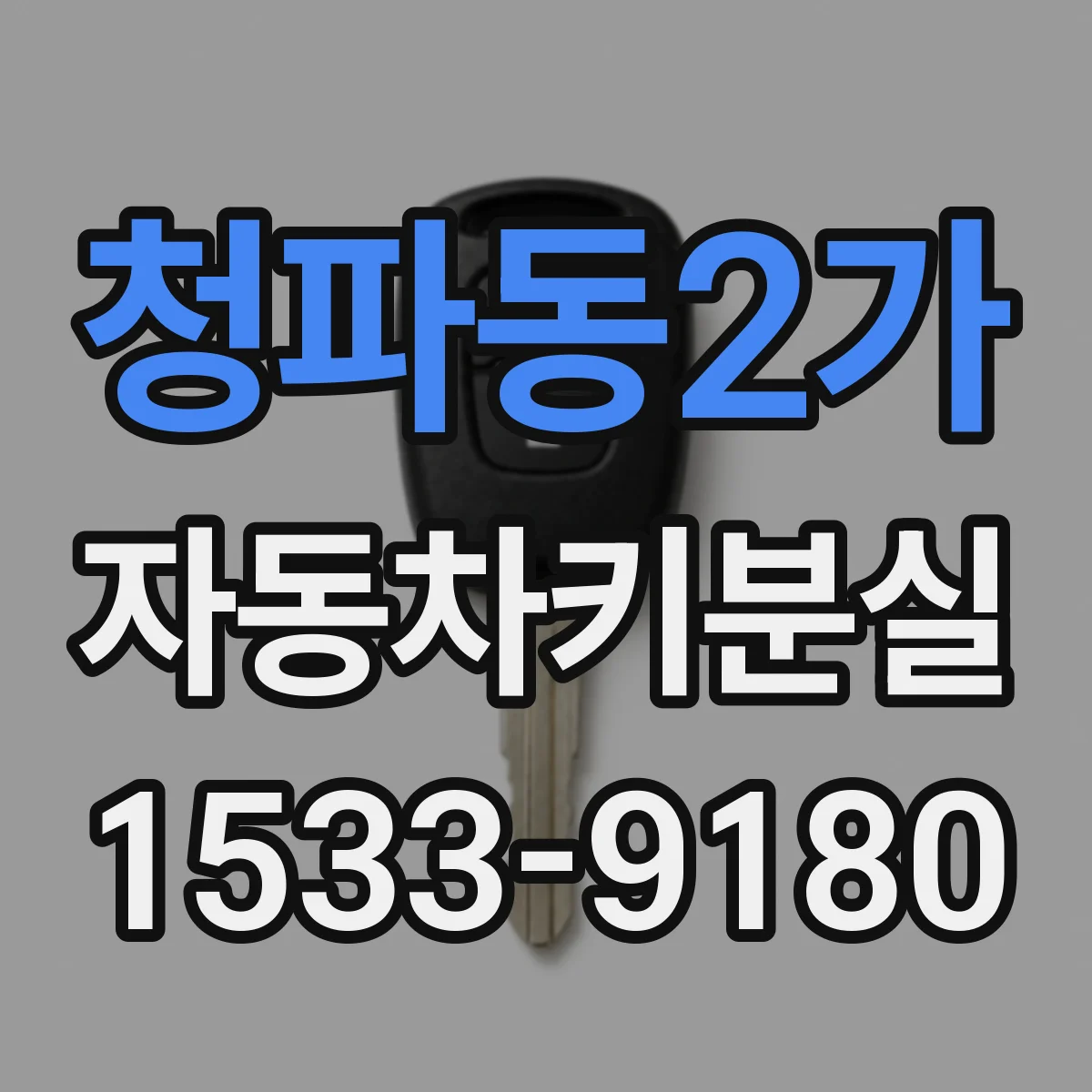 청파동2가 자동차키분실