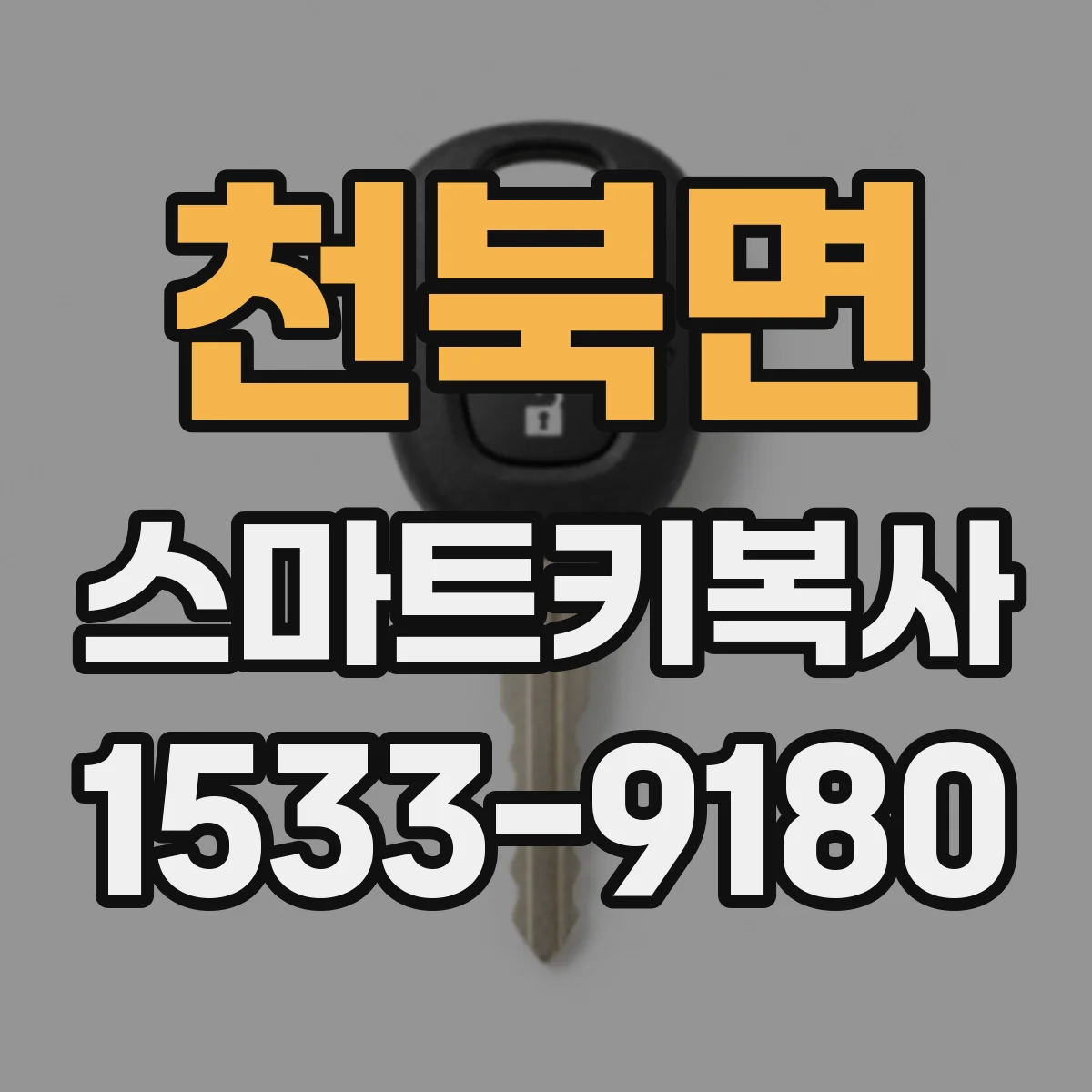 천북면 스마트키복사