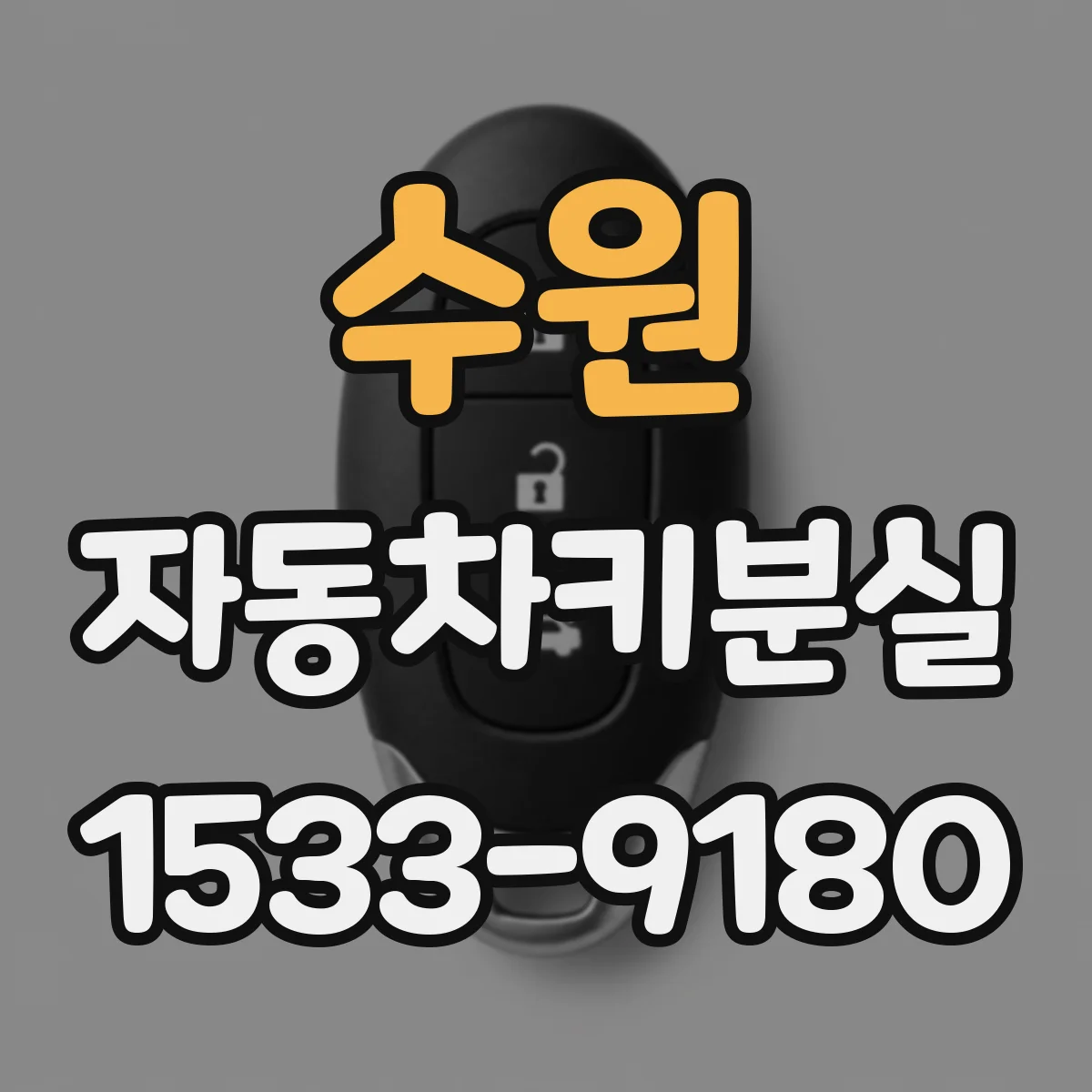 수원 자동차키분실