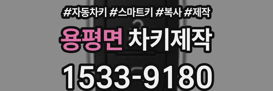 용평면 차키제작