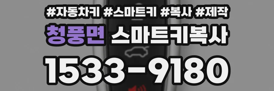청풍면 스마트키복사