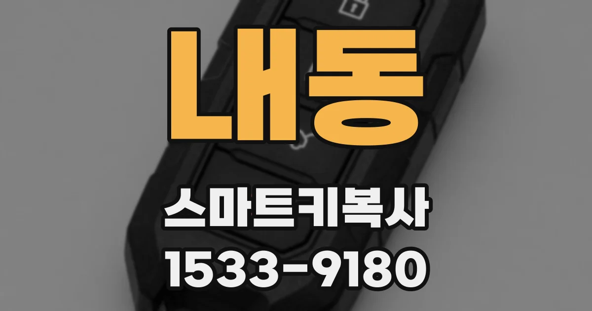 내동 스마트키복사