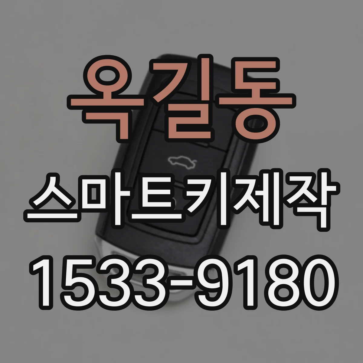 옥길동 스마트키제작