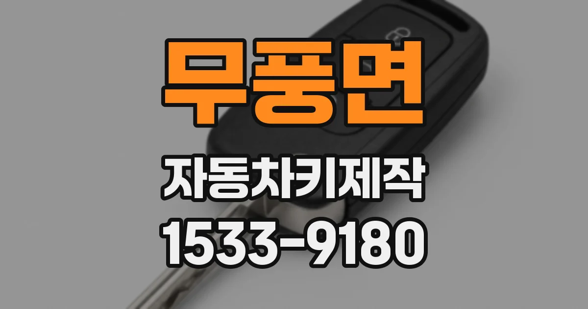 무풍면 자동차키제작