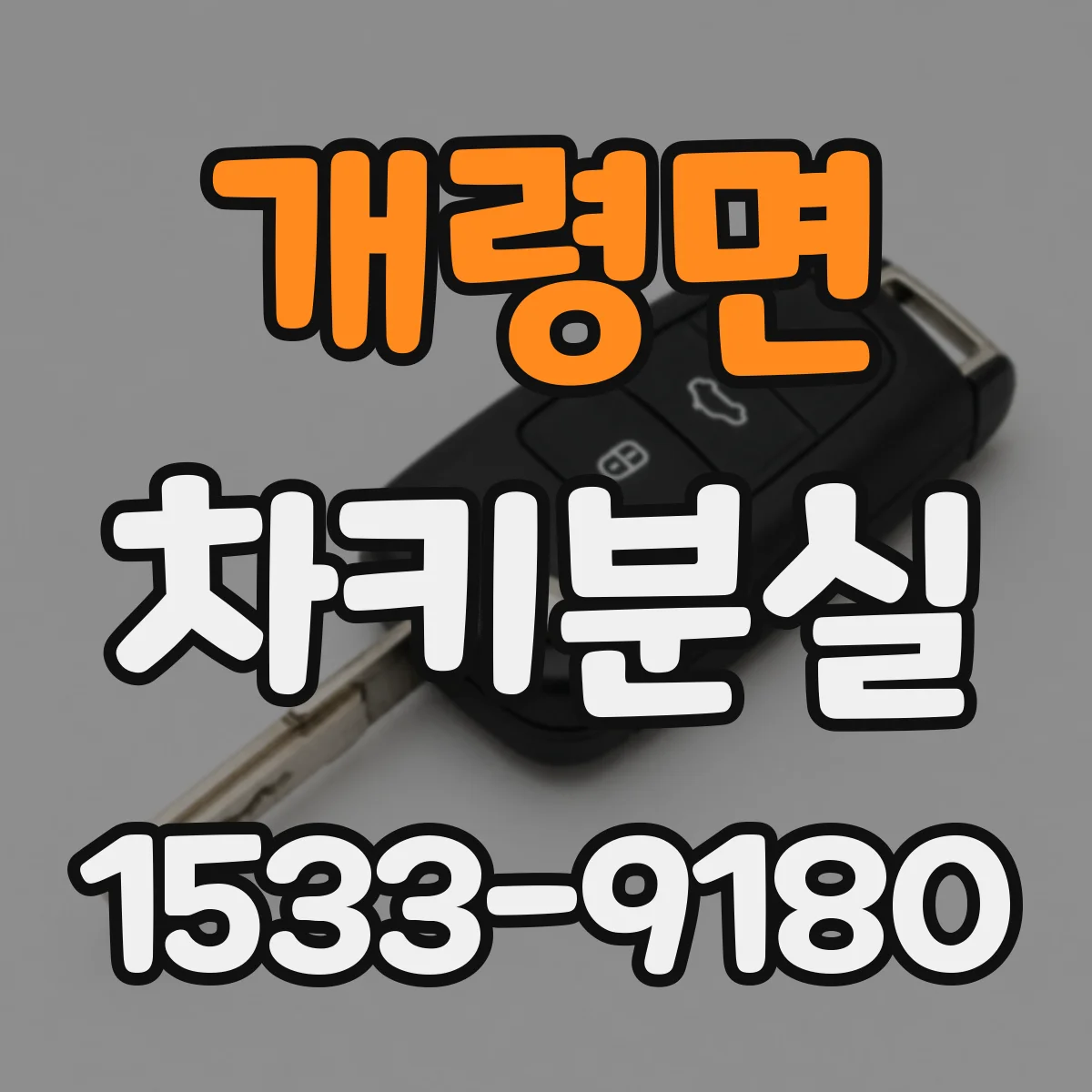 개령면 차키분실