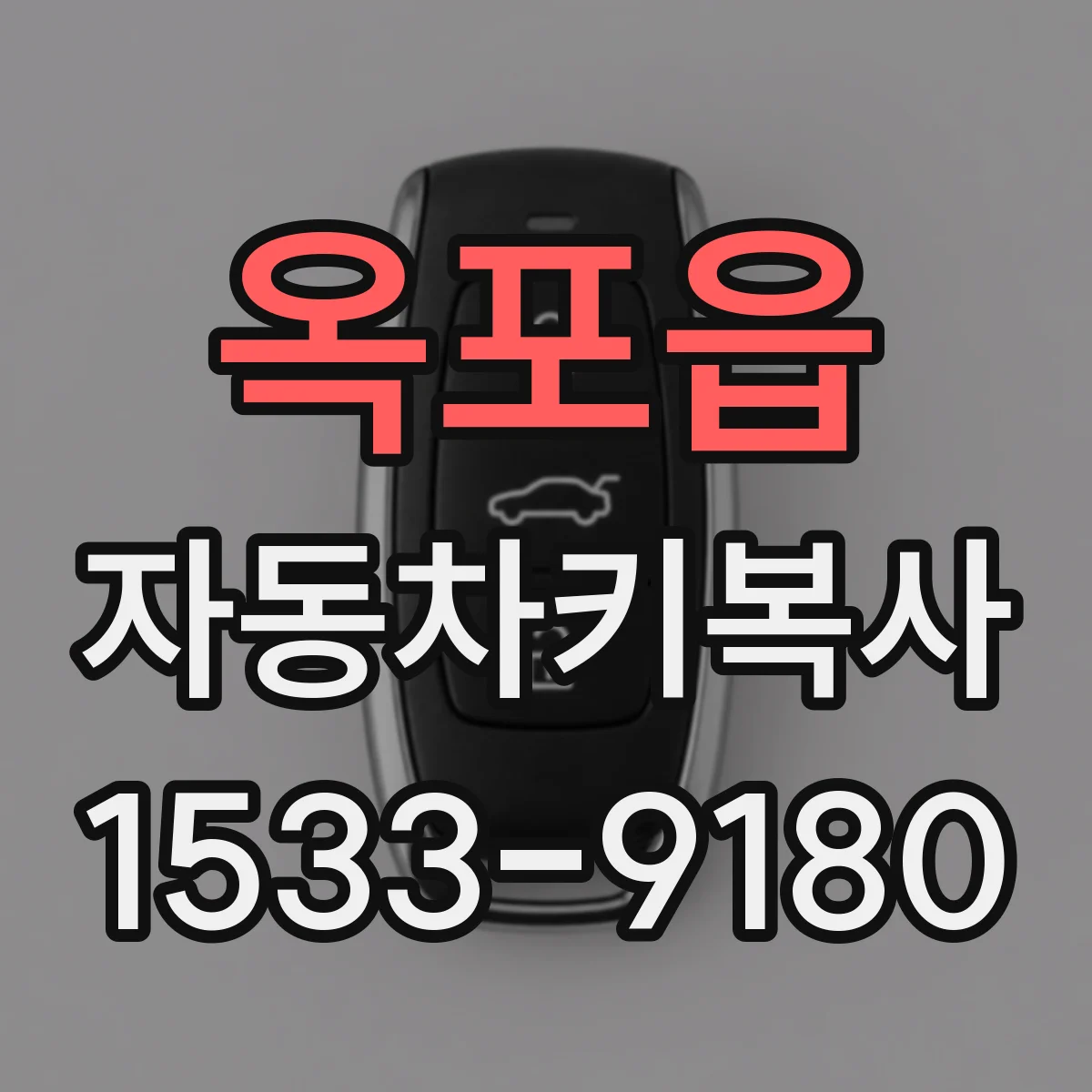옥포읍 자동차키복사