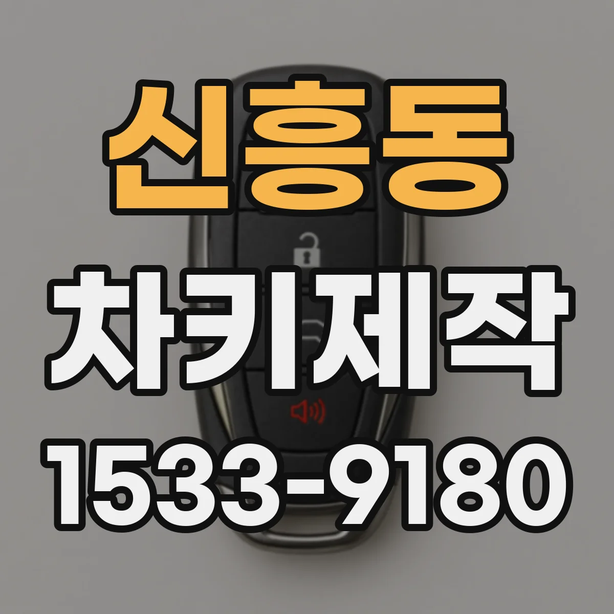 신흥동 차키제작