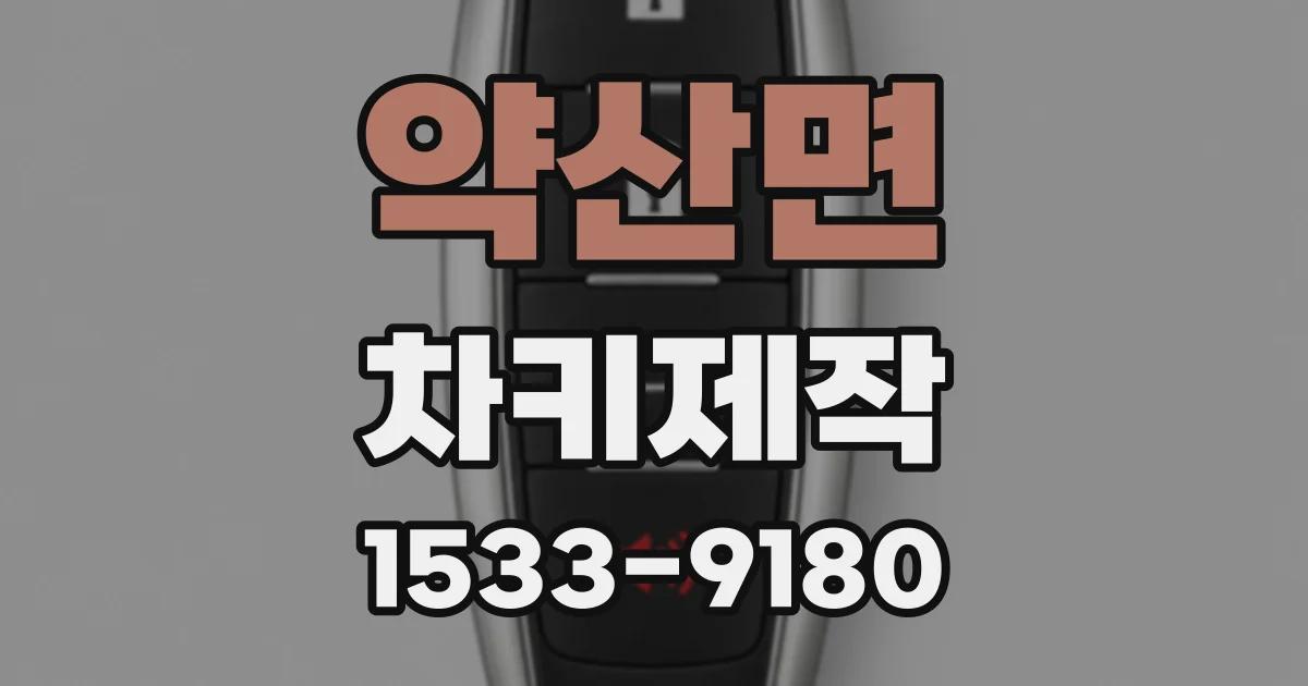 약산면 차키제작