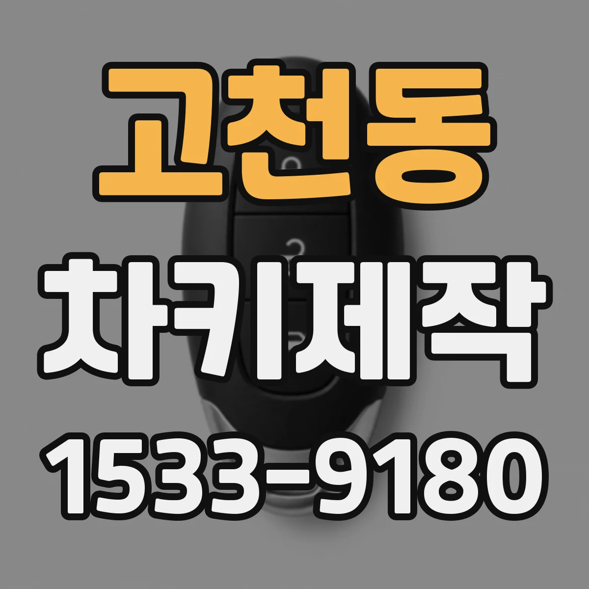 고천동 차키제작