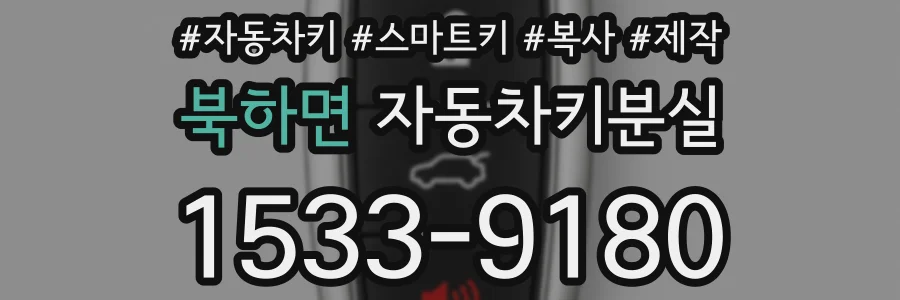 북하면 자동차키분실