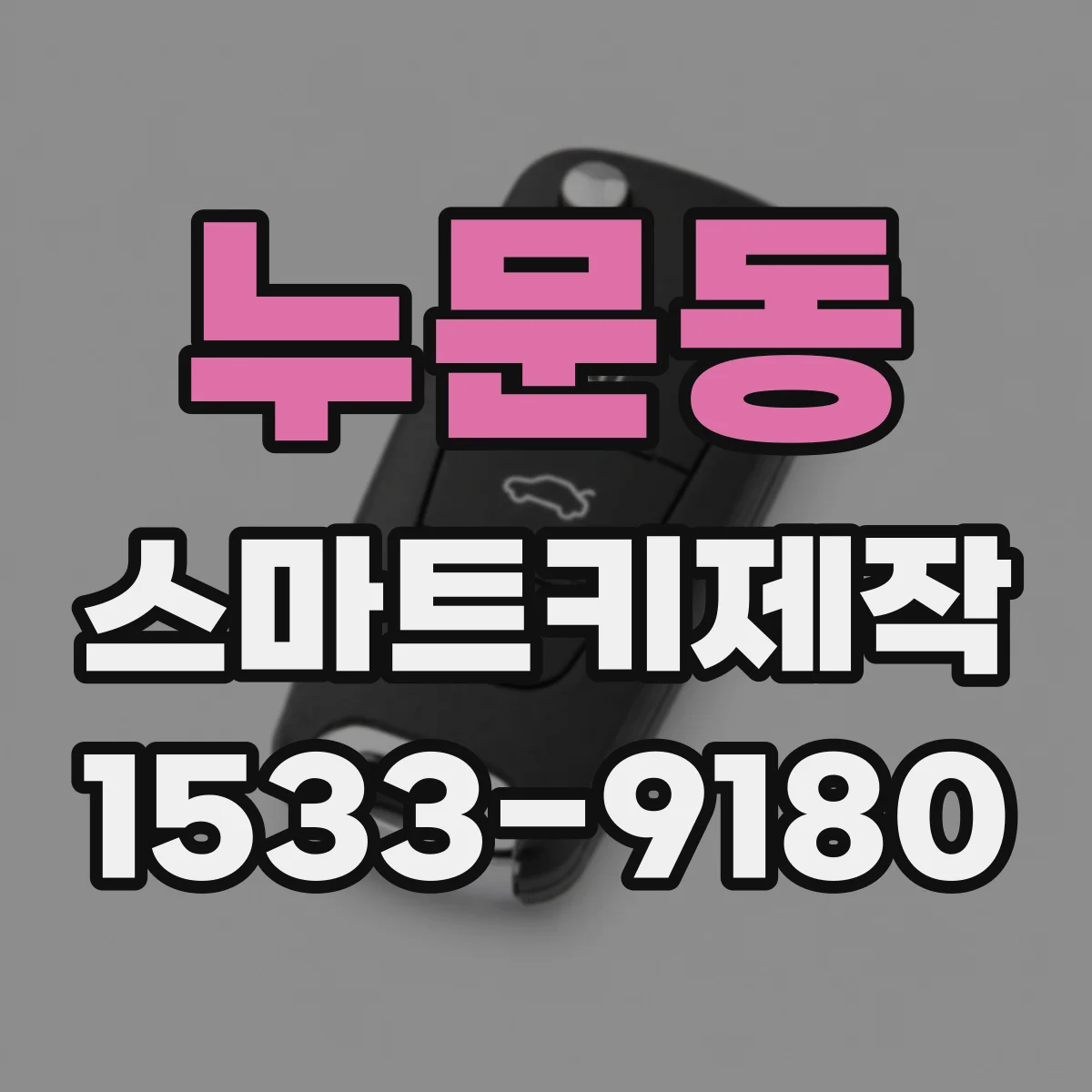 누문동 스마트키제작
